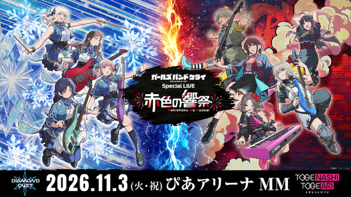 トゲトゲ＆ダイダスの共演再び…！「ガールズバンドクライ」新ライブ