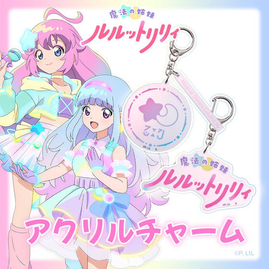魔法の姉妹ルルットリリィ」キラキラ☆アクリルチャーム＆ヘアゴムが