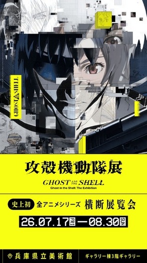 攻殻機動隊展」が関西へ！ 東京では8万人を動員した全アニメシリーズ