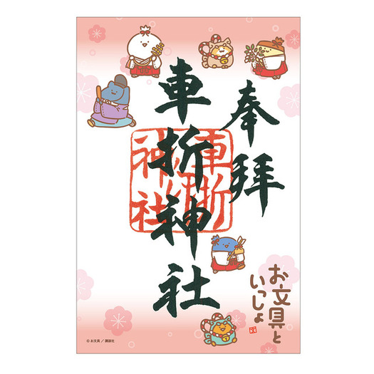 お文具といっしょ 　神社仏閣 と映画におでかけ　御朱印　ご朱印　お文具さん お文具といっしょ」お文具さんたちと神社仏閣と映画におでかけ