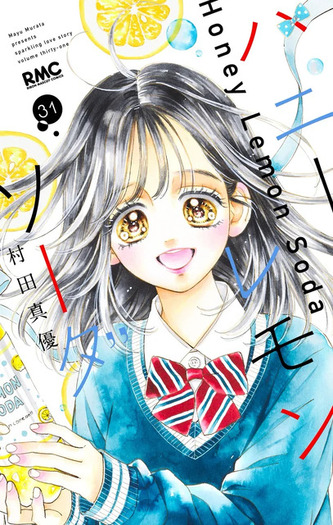 ハニーレモンソーダ　1〜30巻＋サイドストーリー ハニーレモンソーダ」10年半に幕…ついに完結！記念企画や、番外編集