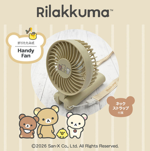 リラックマ」と一緒にひんやりおでかけ♪ 折りたたみ式ハンディファン