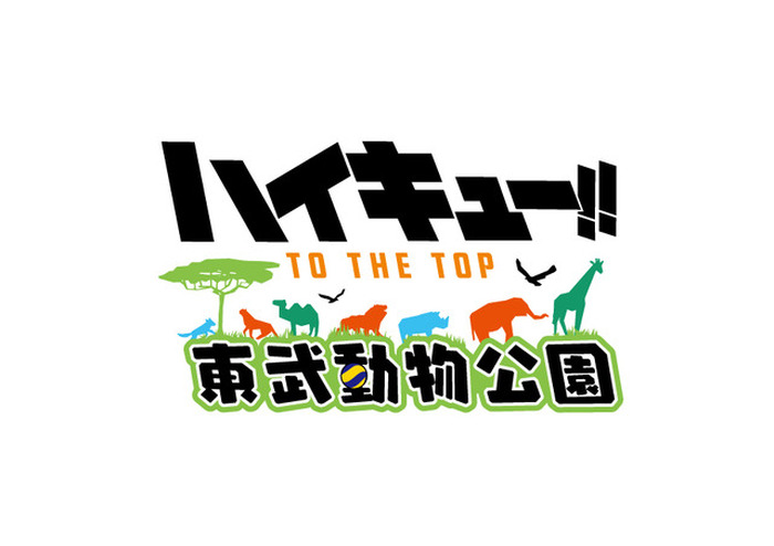 ハイキュー!!×東武動物公園」烏野、音駒、梟谷、稲荷崎で仲良く