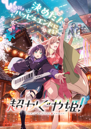 超かぐや姫！」Blu-ray特装限定版の追加予約受付が決定！オフィシャル