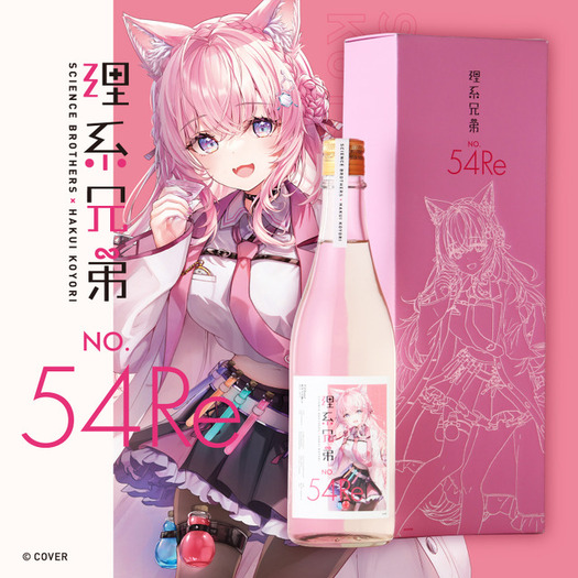 「博衣こより」コラボ 「理系兄弟 No.54」 ホロライブ」博衣こよりコラボ日本酒第2弾「理系兄弟 No.54 Re」が販売