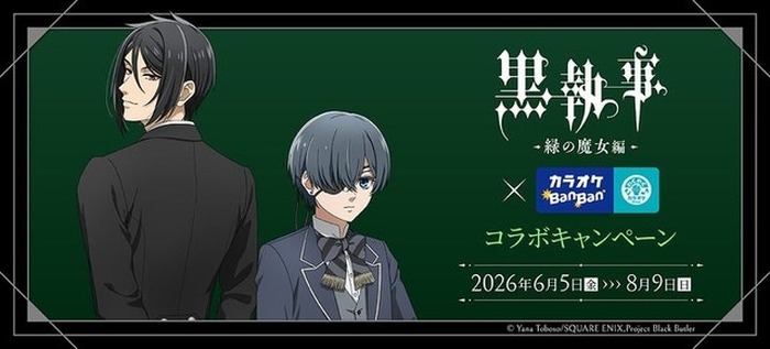 黒執事」描き下ろしイラスト登場！ カラオケBanBanとのコラボで