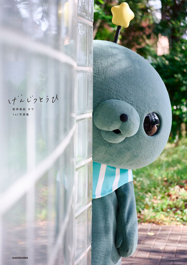 教育番組」タマ初の写真集が発売！ タマ「おれの ためだけに いろんな