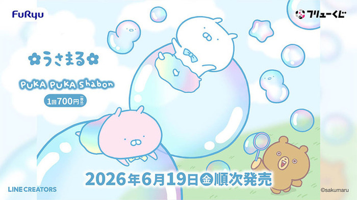 うさまるがシャボン玉でぷかぷか～♪ オーロラカラーのぬいやアクスタ