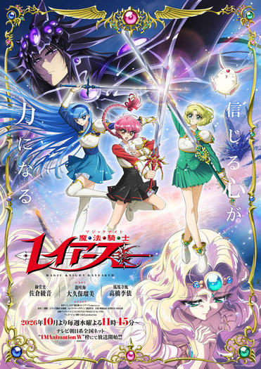 CLAMP原作「魔法騎士レイアース」エメロード役に早見沙織、ザガート役