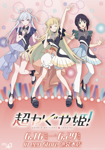 かぐや、彩葉、ヤチヨがエンディングライブ衣装に身を包む♪ 「超