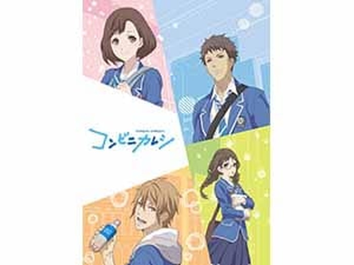 Tvアニメ コンビニカレシ メインビジュアル Pv キャラクター情報 放送情報を公開 超 アニメディア