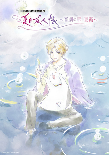 犀*川様 夏目友人帳 ～音劇の章 2018～ 描き下ろしイラストキャラファイング 夏目友人帳」音楽朗読劇「SOUND THEATRE×夏目友人帳 ～音劇の章 夏霞