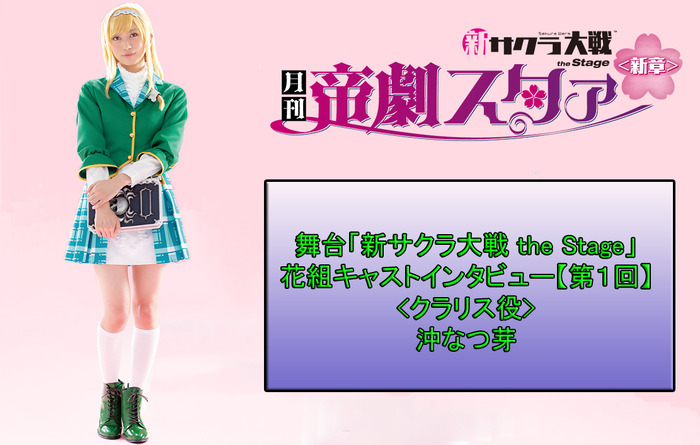 新サクラ大戦舞台クラリス直筆サインブロマイド 舞台版クラリス役・沖なつ芽さんを紹介！ 舞台「新サクラ大戦 the