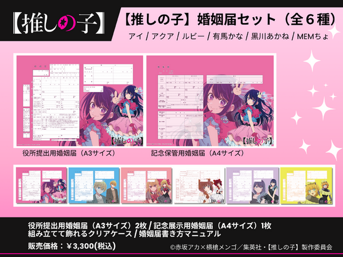 推しの子】コラボ婚姻届・出生届が発売!? 役所の実際に提出できちゃう