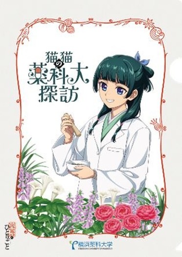 薬屋のひとりごと×薬科大」コラボ限定クリアファイルがもらえる