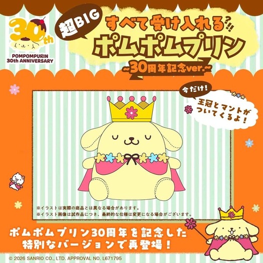 ポムポムプリン」そのサイズ、全長約105cm!? すべてを受け入れてくれる