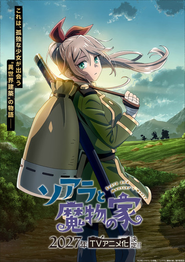ソアラと魔物の家」TVアニメ化&27年放送！長谷川育美&村瀬歩が出演！PV