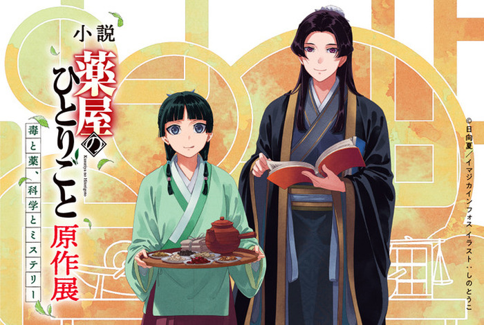 薬屋のひとりごと」猫猫＆壬氏の原作イラストのグッズも数量限定で