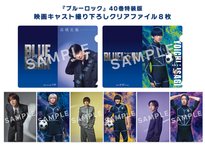 実写映画 ブルーロック グッズセット クリアファイル ステッカーPカードとオマケ ブルーロック」40巻特装版に実写映画キャストの撮り下ろしクリア