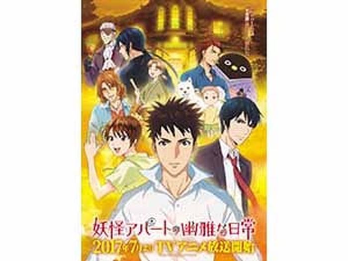 ｔｖアニメ 妖怪アパートの幽雅な日常 森川智之 杉田智和 速水奨 遊佐浩二 子安武人 釘宮理恵 田村睦心ら主要キャストが解禁 超 アニメディア