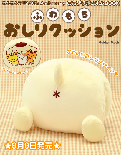ポムポムプリン30周年記念BOOKが予約開始！“おしり”デザインの「ふわ