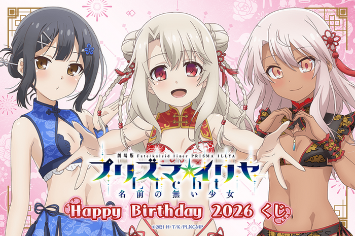 プリズマ☆イリヤ」イリヤ・美遊・クロエの誕生日記念くじが登場！描き