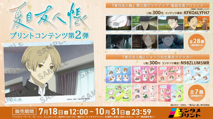 TVアニメ「夏目友人帳」第七期場面写真ブロマイドやニャンコ先生集合