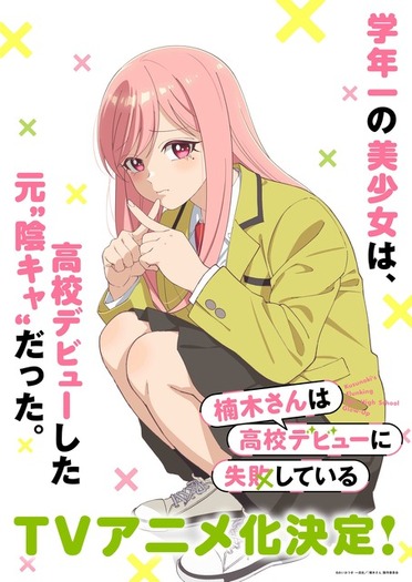 楠木さんは高校デビューに失敗している」TVアニメ化決定！メイン