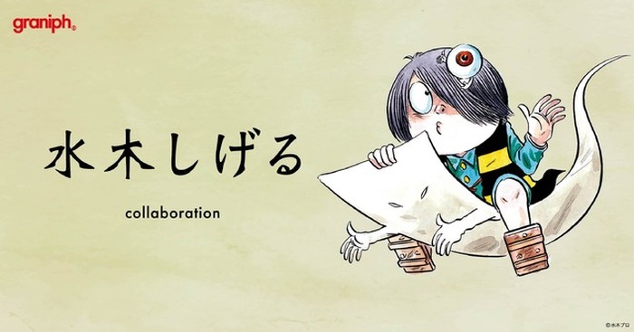 ゲゲゲの鬼太郎」水木しげるの世界観、キャラクターが「グラニフ」と