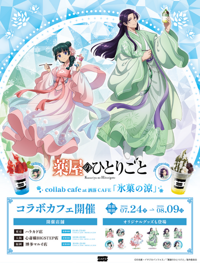 薬屋のひとりごと　コラボカフェ 薬屋のひとりごと」低めハーフアップの壬氏様が色っぽい…！ 涼スイーツ