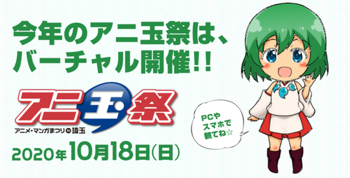 アニ玉祭 特別番組 アニ玉祭チャンネル 無料配信 でんぱ組 Inc 藤咲彩音らがメインmc担当 超 アニメディア