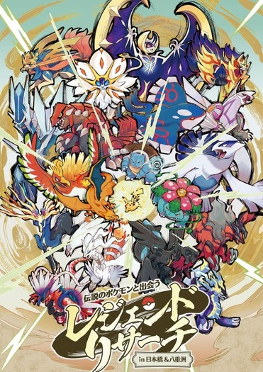 ポケモン」総勢100匹以上が日本橋・八重洲の街に出現!? 謎解き