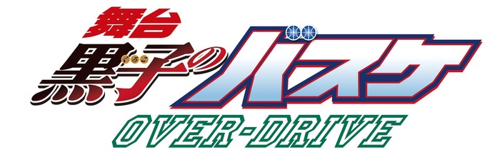新生・誠凛 VS 霧崎第一の熱き戦い！『舞台「黒子のバスケ」OVER-DRIVE