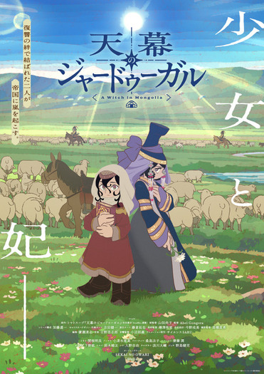 2026年夏アニメOP主題歌、どの曲が好き？ 「天幕のジャードゥーガル