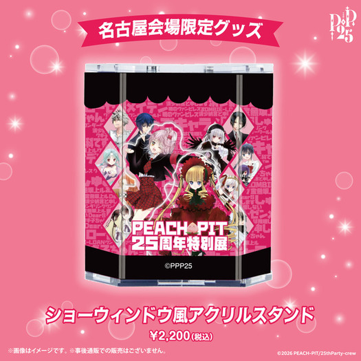 しゅごキャラ！」「ローゼンメイデン」を生んだPEACH-PITの特別展が