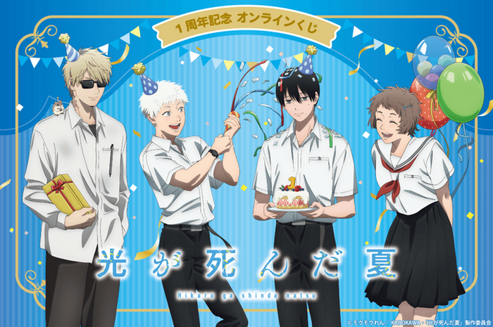 光が死んだ夏」アニメ放送1周年☆ 佳紀、ヒカル、田中、朝子がケーキや