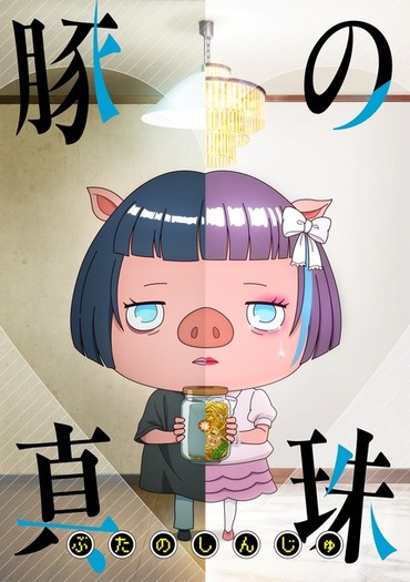 TTFF 2024」グランプリ受賞記念作品「豚の真珠」が公開 可愛らしさと