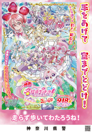 映画名探偵プリキュア！」×警察がコラボ☆“啓発ポスター7種”を一挙公開