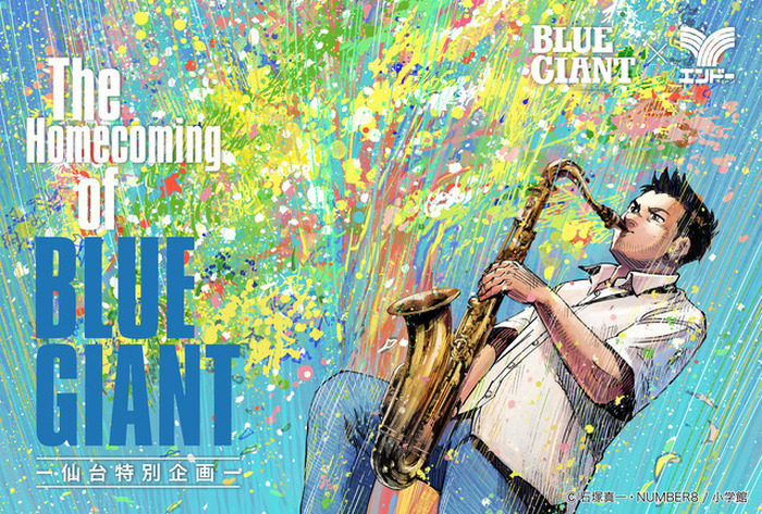 BLUE GIANT」主人公・宮本大の故郷“仙台”で大型企画開催！特別展示や