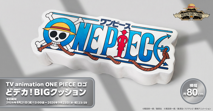 ONE PIECE」麦わらストアに「どデカ！BIGクッション」登場！圧倒的