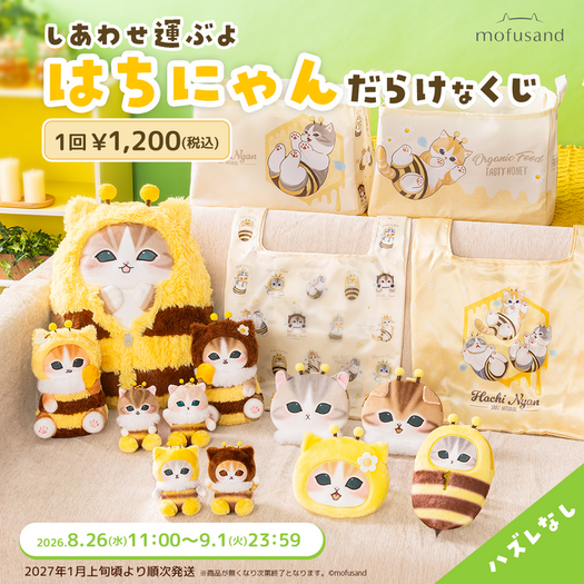 mofusandが蜂に大変身だにゃん!? 全長約45cmのBIGサイズ抱きぬいや