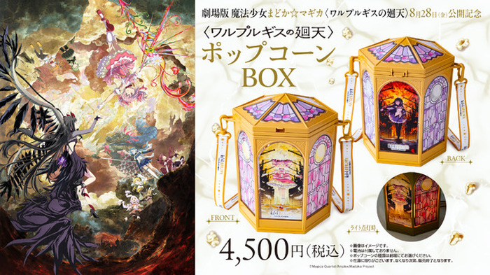 劇場版 魔法少女まどか☆マギカ ポップコーンボックス キュゥべえ クリアボトル これは欲しい!!「まどマギ」まどか＆ほむらの光るポップコーンBOXや