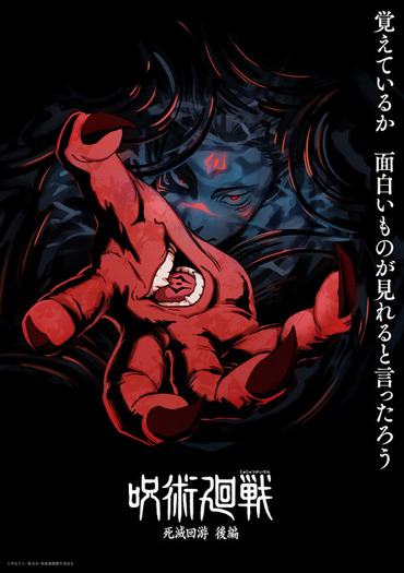 呪術廻戦」第4期「死滅回游 後編」両面宿儺描いたスーパーティザー