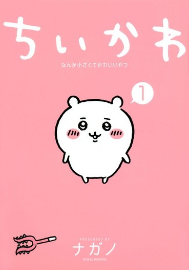 ちいかわ」原作最新9巻が11月20日に発売！特装版はポストカード24枚＋