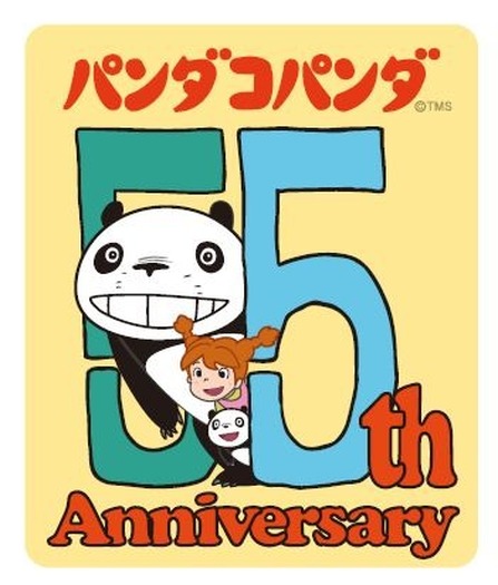 高畑勲＆宮崎駿「パンダコパンダ」まもなく55周年！記念プロジェクト