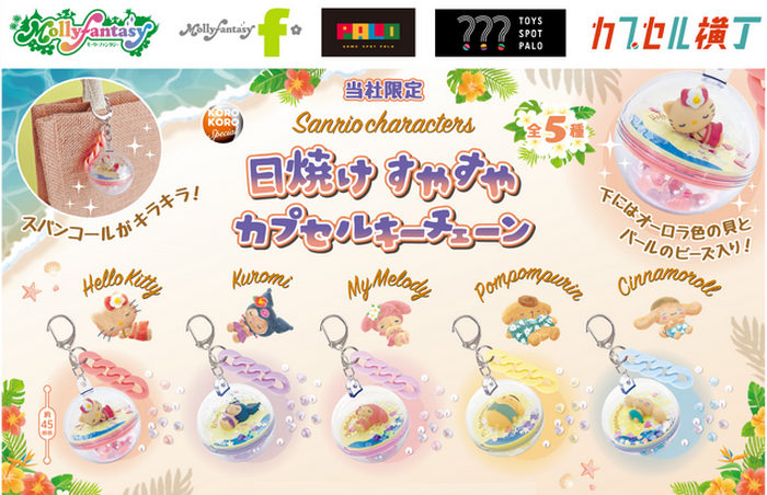 サンリオキャラクターズがこんがり日焼け♪ ハローキティ、クロミらの