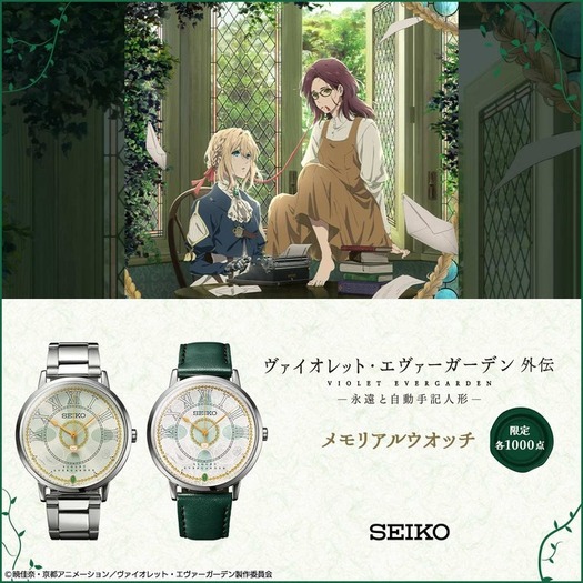 ヴァイオレット・エヴァーガーデン 外伝」×セイコーの腕時計が登場