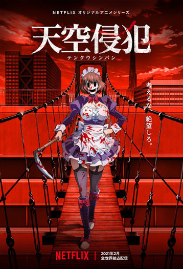 白石晴香 榎木淳弥 梅原裕一郎らがメインキャストに Netflixオリジナルアニメ 天空侵犯 制作決定 超 アニメディア