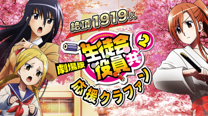 劇場版 生徒会役員共2 応援クラウドファンディング 11月始動 ファンの想いを叶える エンタメ型 が特徴 超 アニメディア