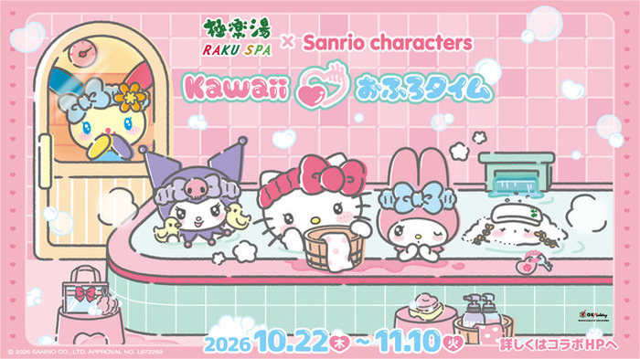 サンリオ」キティ、クロミ、ウサハナ達と“Kawaiiおふろタイム”☆ 極楽